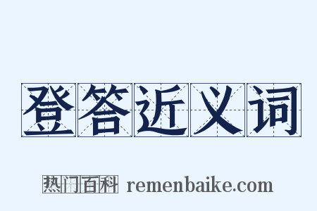 登答近义词是什么意思的图片
